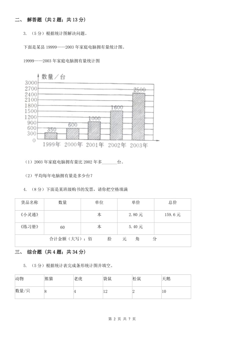 2018-2019学年西师大版小学数学三年级下册六简单的统计活动同步训练.doc_第2页