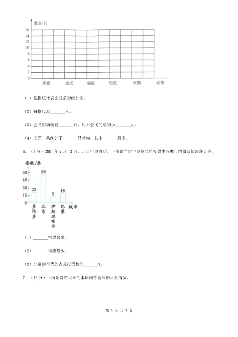 2018-2019学年西师大版小学数学三年级下册六简单的统计活动同步训练.doc_第3页