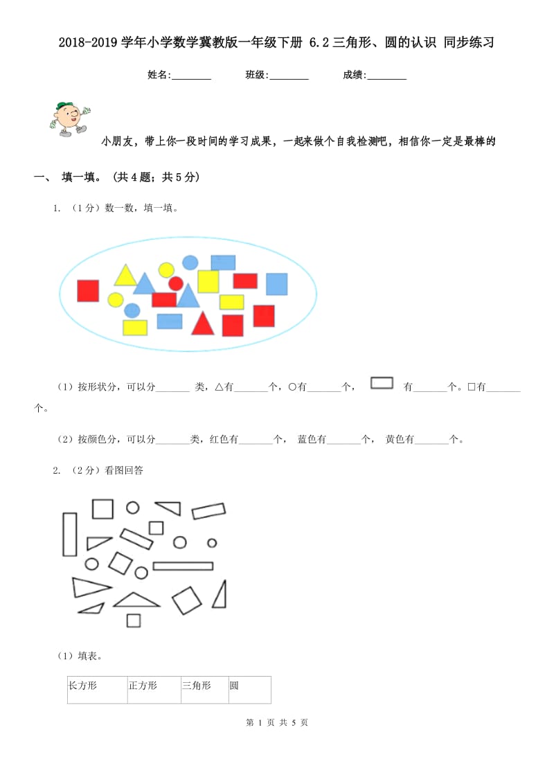 2018-2019学年小学数学冀教版一年级下册6.2三角形、圆的认识同步练习.doc_第1页