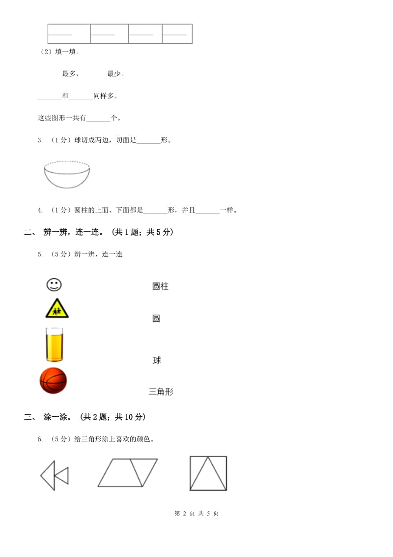 2018-2019学年小学数学冀教版一年级下册6.2三角形、圆的认识同步练习.doc_第2页