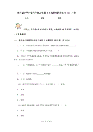 教科版小學(xué)科學(xué)六年級上學(xué)期 2.4找拱形同步練習(xí)（II ）卷.doc