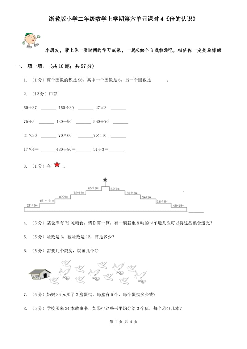 浙教版小学二年级数学上学期第六单元课时4《倍的认识》.doc_第1页