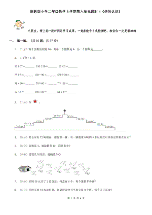 浙教版小學(xué)二年級數(shù)學(xué)上學(xué)期第六單元課時4《倍的認(rèn)識》.doc