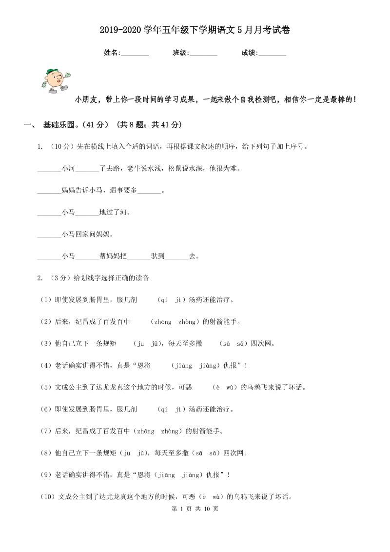 2019-2020学年五年级下学期语文5月月考试卷.doc_第1页