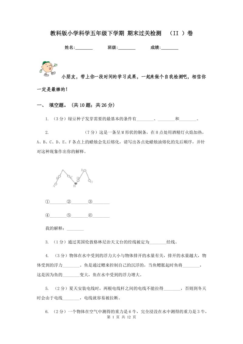 教科版小学科学五年级下学期 期末过关检测 （II ）卷.doc_第1页