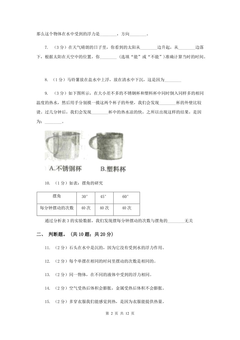 教科版小学科学五年级下学期 期末过关检测 （II ）卷.doc_第2页