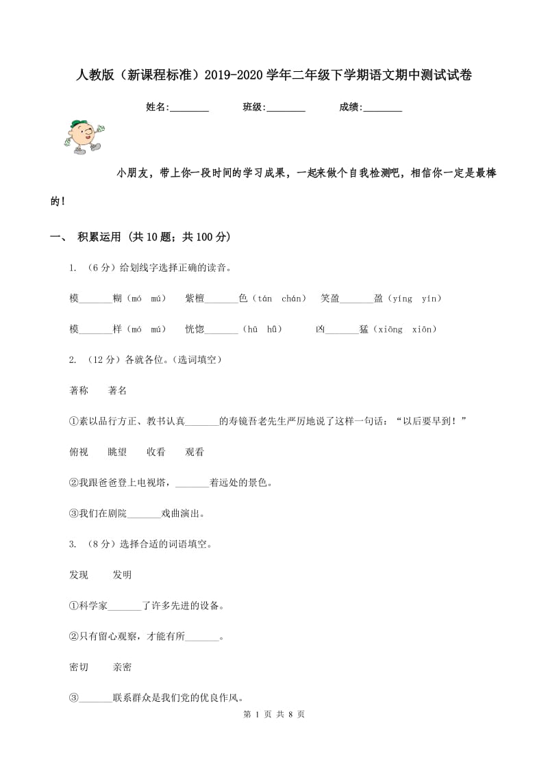 人教版（新课程标准）2019-2020学年二年级下学期语文期中测试试卷.doc_第1页