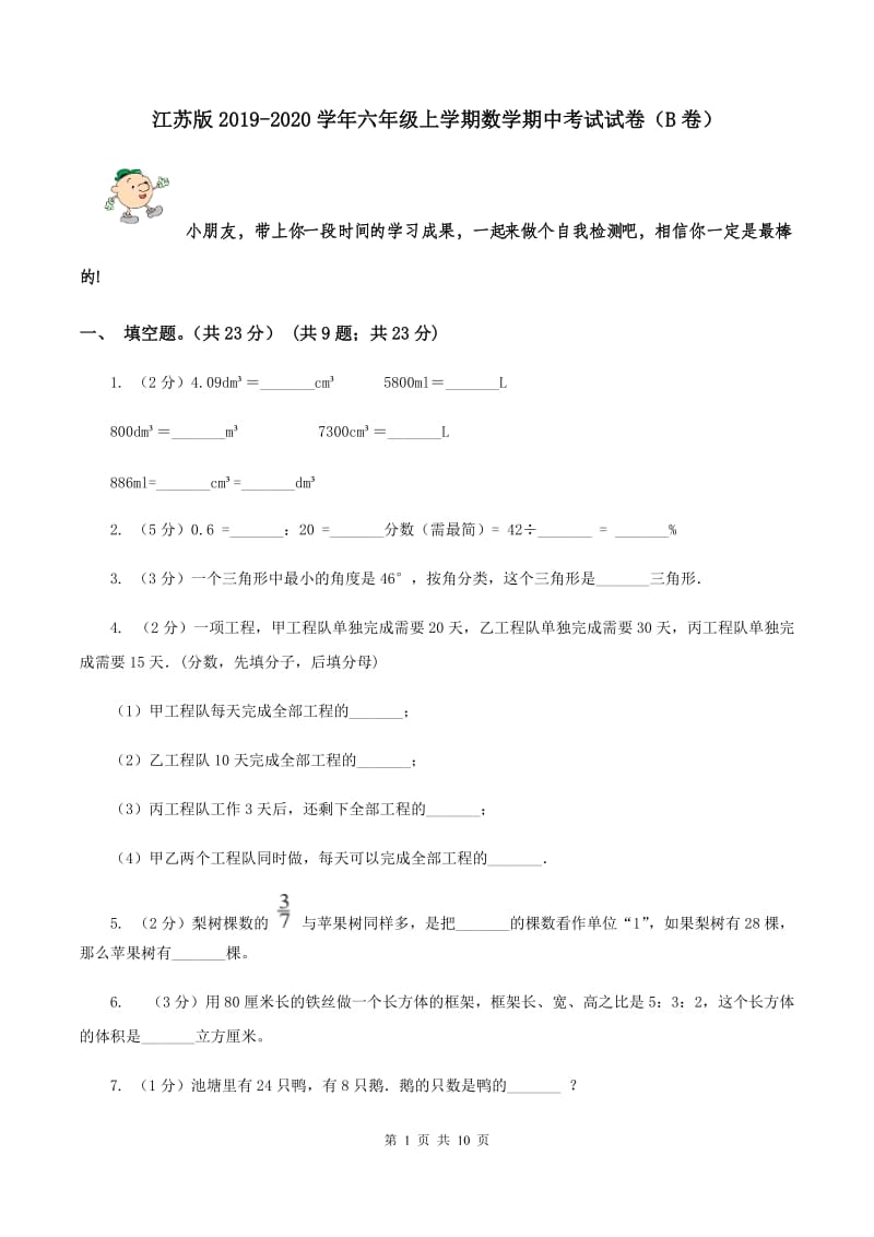 江苏版2019-2020学年六年级上学期数学期中考试试卷（B卷）.doc_第1页