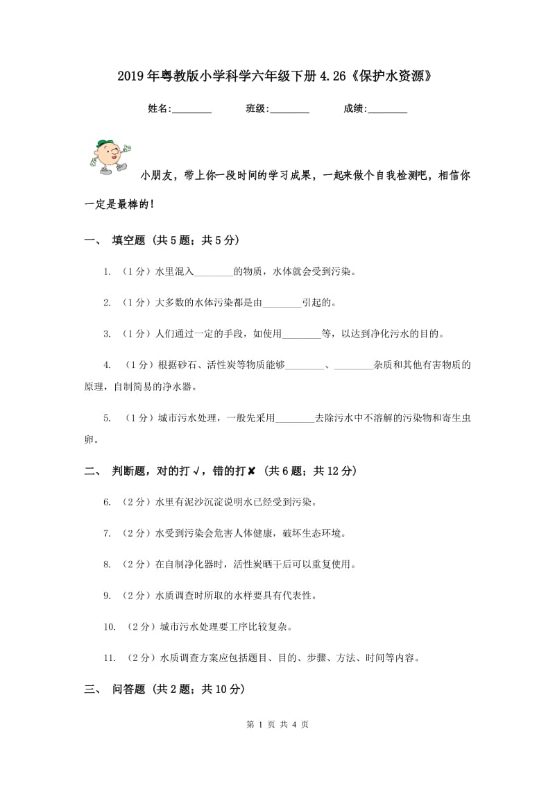 2019年粤教版小学科学六年级下册4.26《保护水资源》.doc_第1页