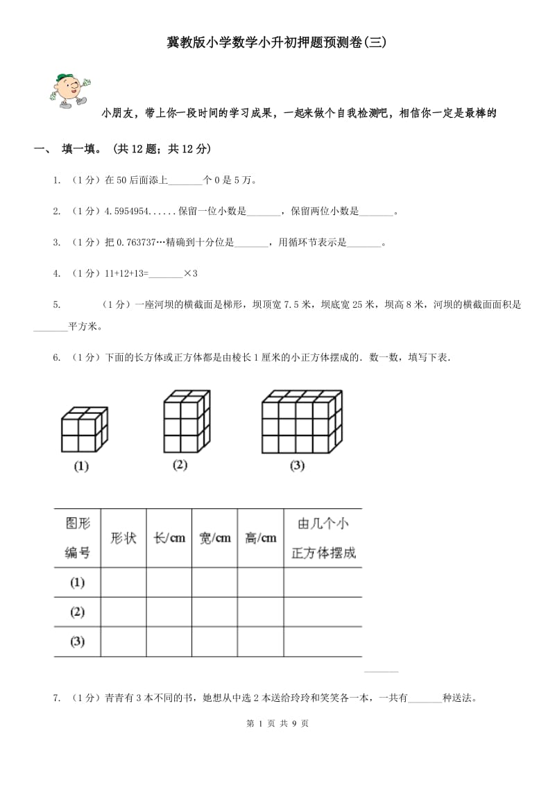 冀教版小学数学小升初押题预测卷(三).doc_第1页