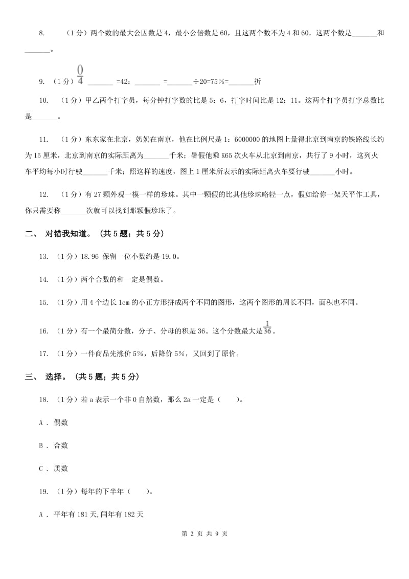 冀教版小学数学小升初押题预测卷(三).doc_第2页