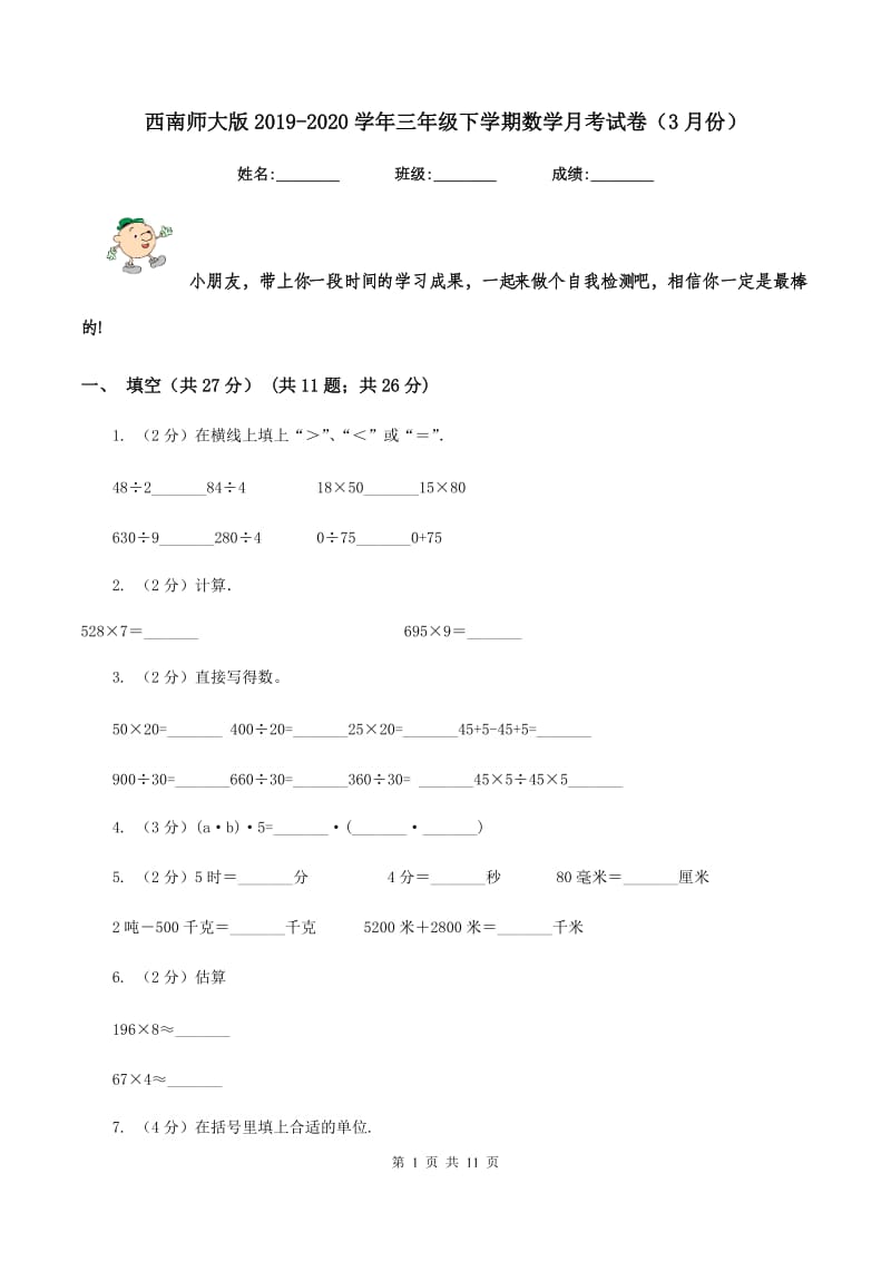 西南师大版2019-2020学年三年级下学期数学月考试卷（3月份）.doc_第1页