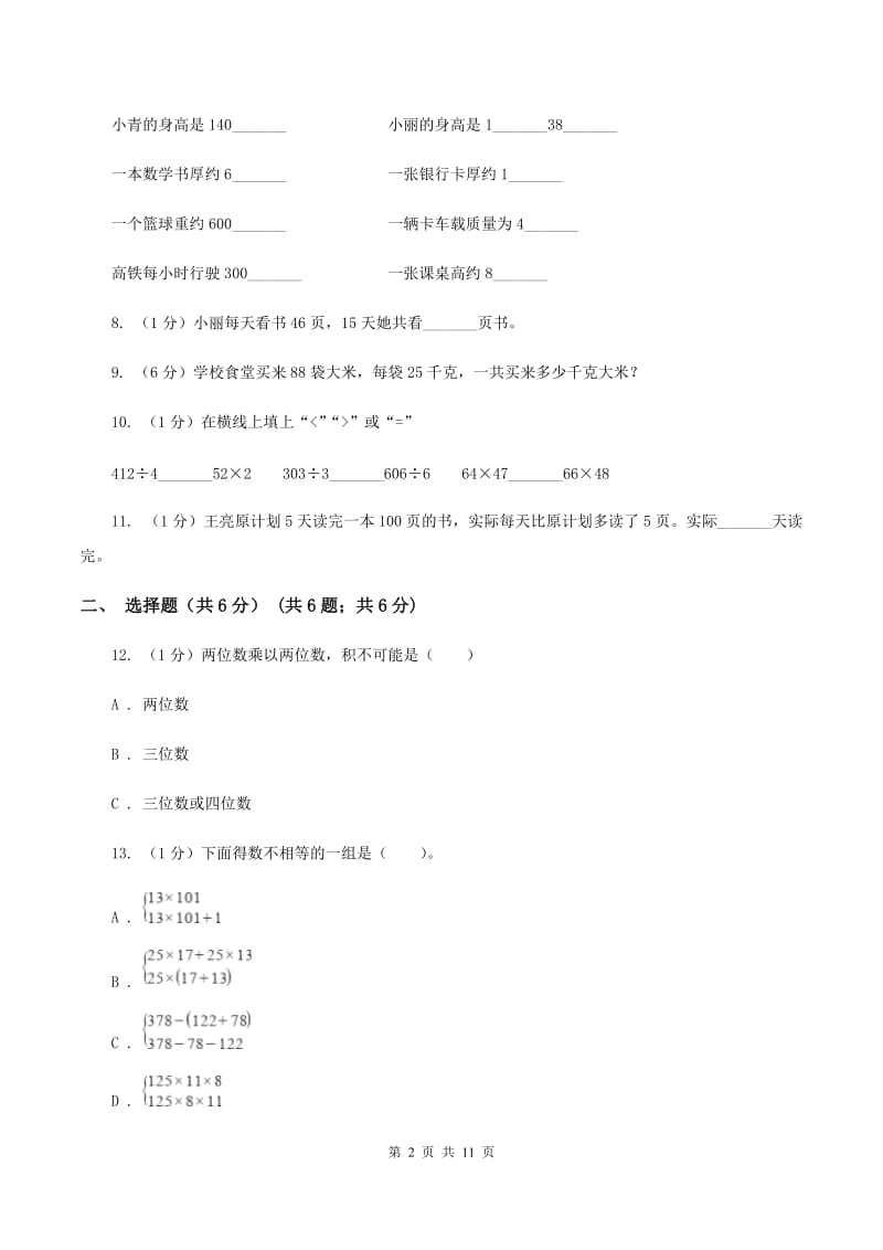 西南师大版2019-2020学年三年级下学期数学月考试卷（3月份）.doc_第2页