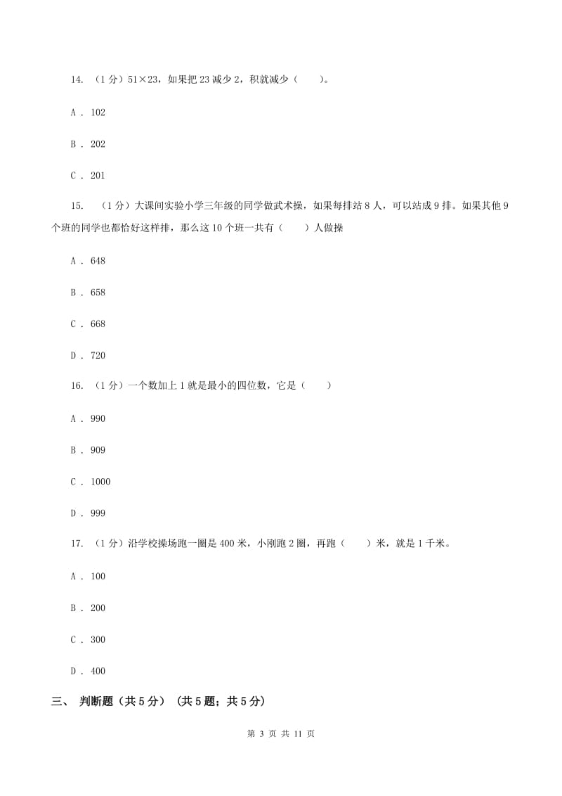 西南师大版2019-2020学年三年级下学期数学月考试卷（3月份）.doc_第3页