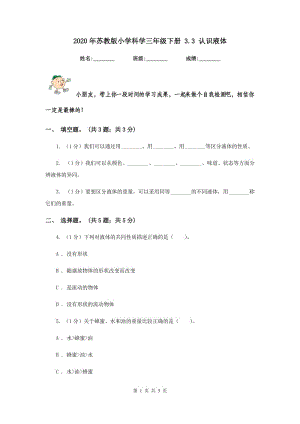 2020年蘇教版小學(xué)科學(xué)三年級下冊 3.3 認(rèn)識液體 .doc