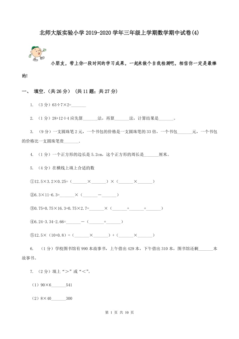 北师大版实验小学2019-2020学年三年级上学期数学期中试卷(C卷).doc_第1页