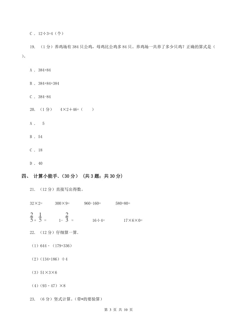 北师大版实验小学2019-2020学年三年级上学期数学期中试卷(C卷).doc_第3页