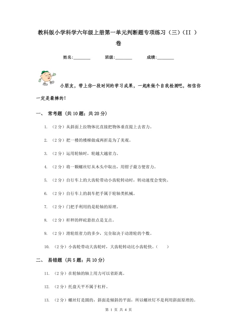 教科版小学科学六年级上册第一单元判断题专项练习（三）（II ）卷.doc_第1页