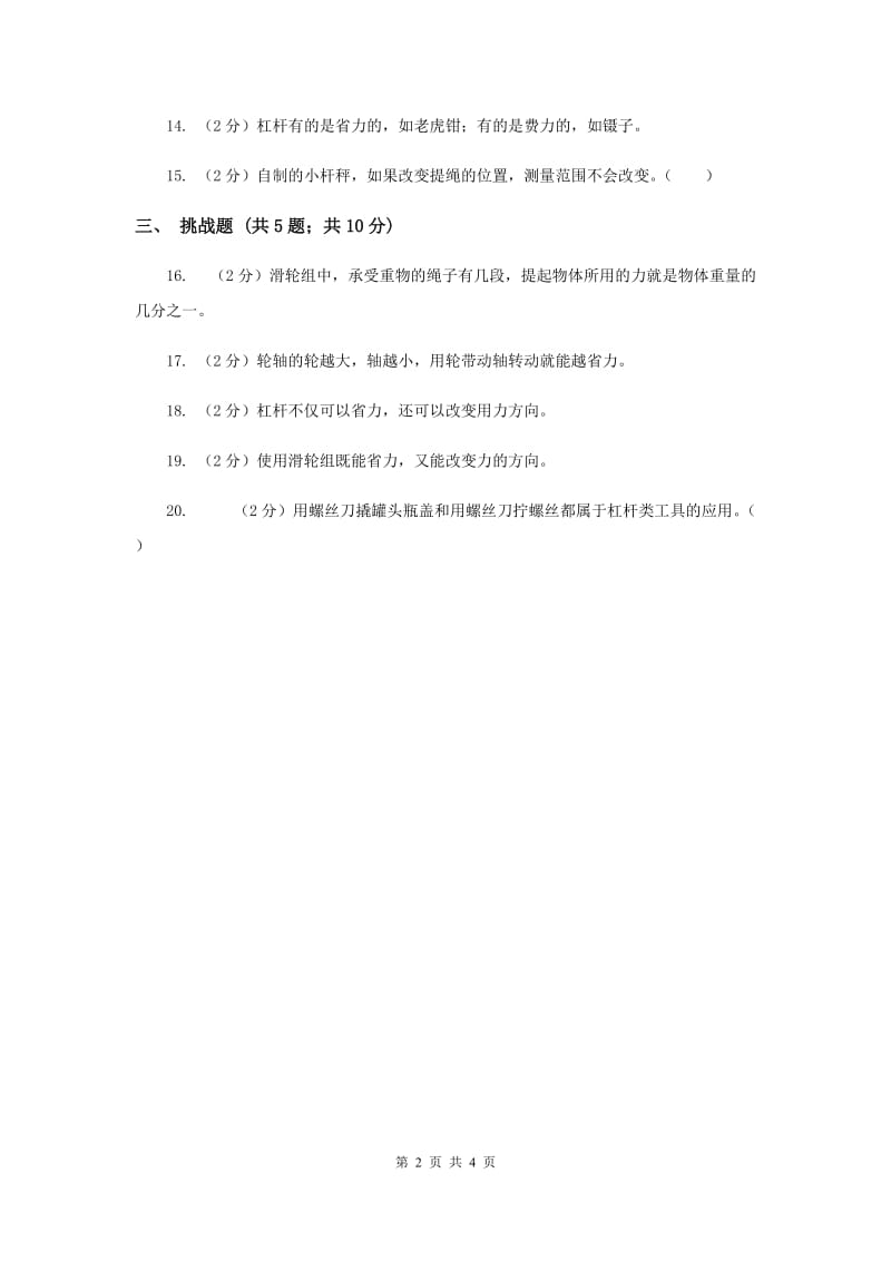 教科版小学科学六年级上册第一单元判断题专项练习（三）（II ）卷.doc_第2页