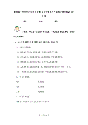 教科版小學(xué)科學(xué)六年級(jí)上學(xué)期 4.8生物多樣性的意義同步練習(xí)（II ）卷.doc