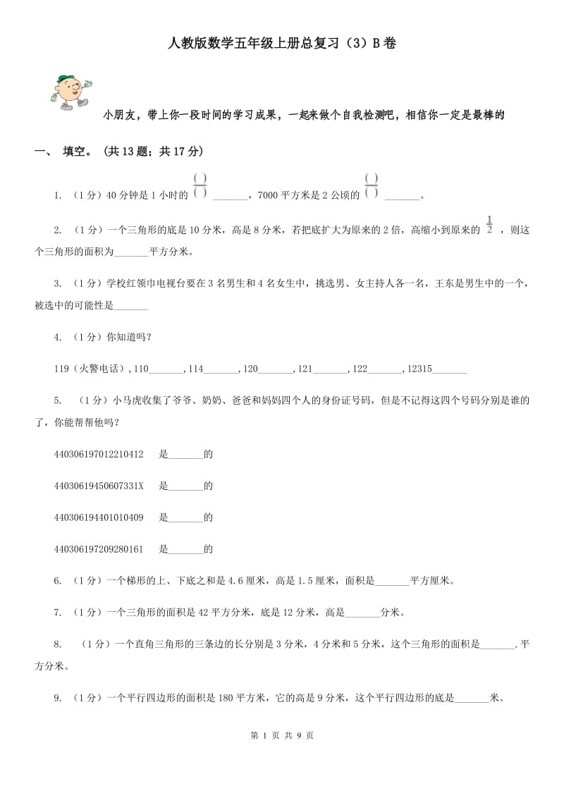 人教版数学五年级上册总复习(B卷)B卷.doc_第1页