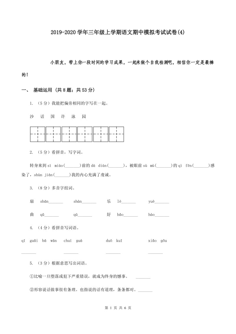 2019-2020学年三年级上学期语文期中模拟考试试卷(4).doc_第1页