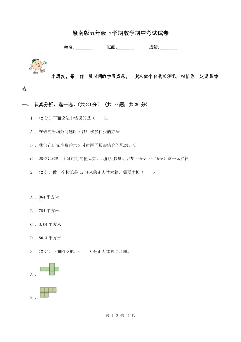 赣南版五年级下学期数学期中考试试卷.doc_第1页