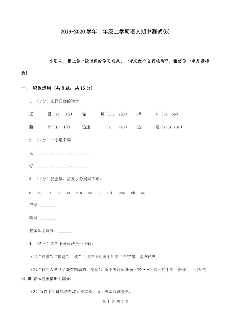 2019-2020学年二年级上学期语文期中测试(5).doc_第1页