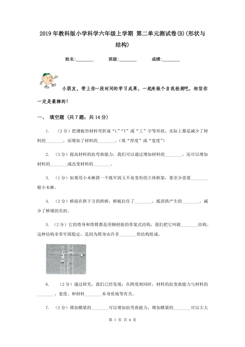 2019年教科版小学科学六年级上学期 第二单元测试卷(B)(形状与结构) .doc_第1页