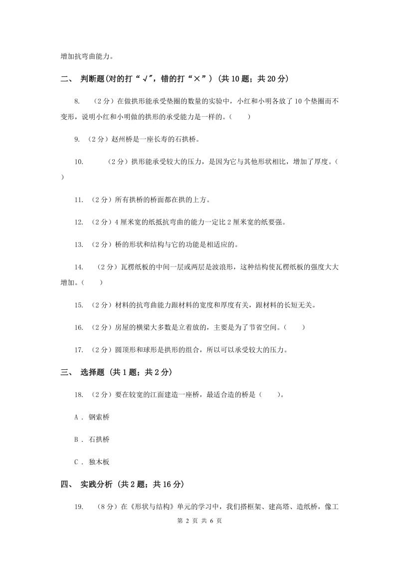 2019年教科版小学科学六年级上学期 第二单元测试卷(B)(形状与结构) .doc_第2页