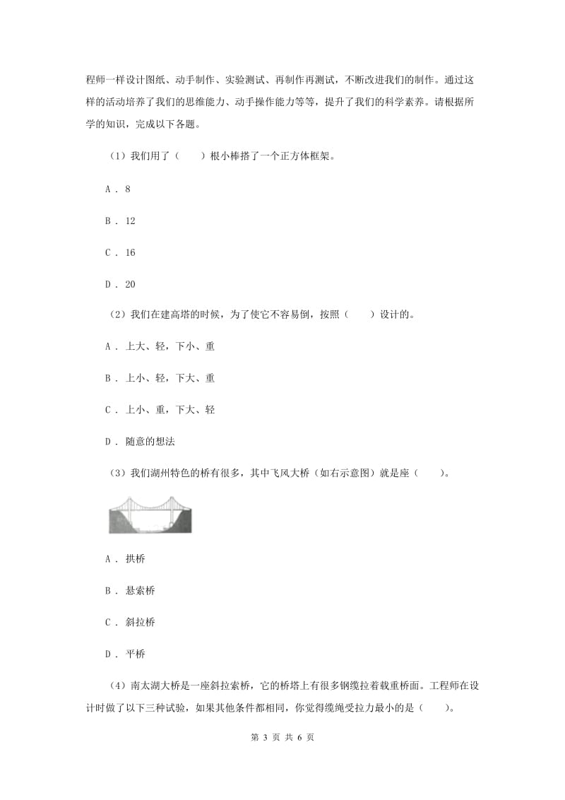 2019年教科版小学科学六年级上学期 第二单元测试卷(B)(形状与结构) .doc_第3页