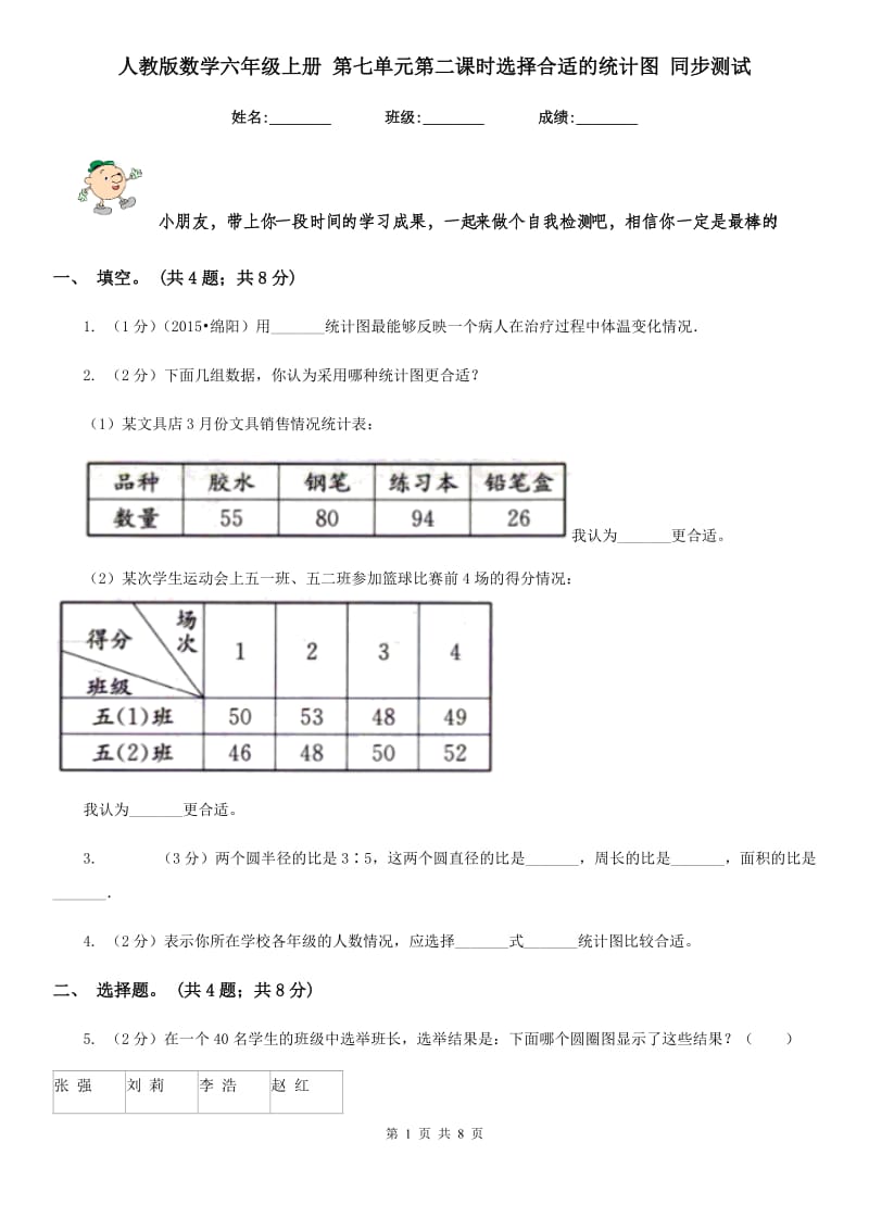 人教版数学六年级上册第七单元第二课时选择合适的统计图同步测试.doc_第1页