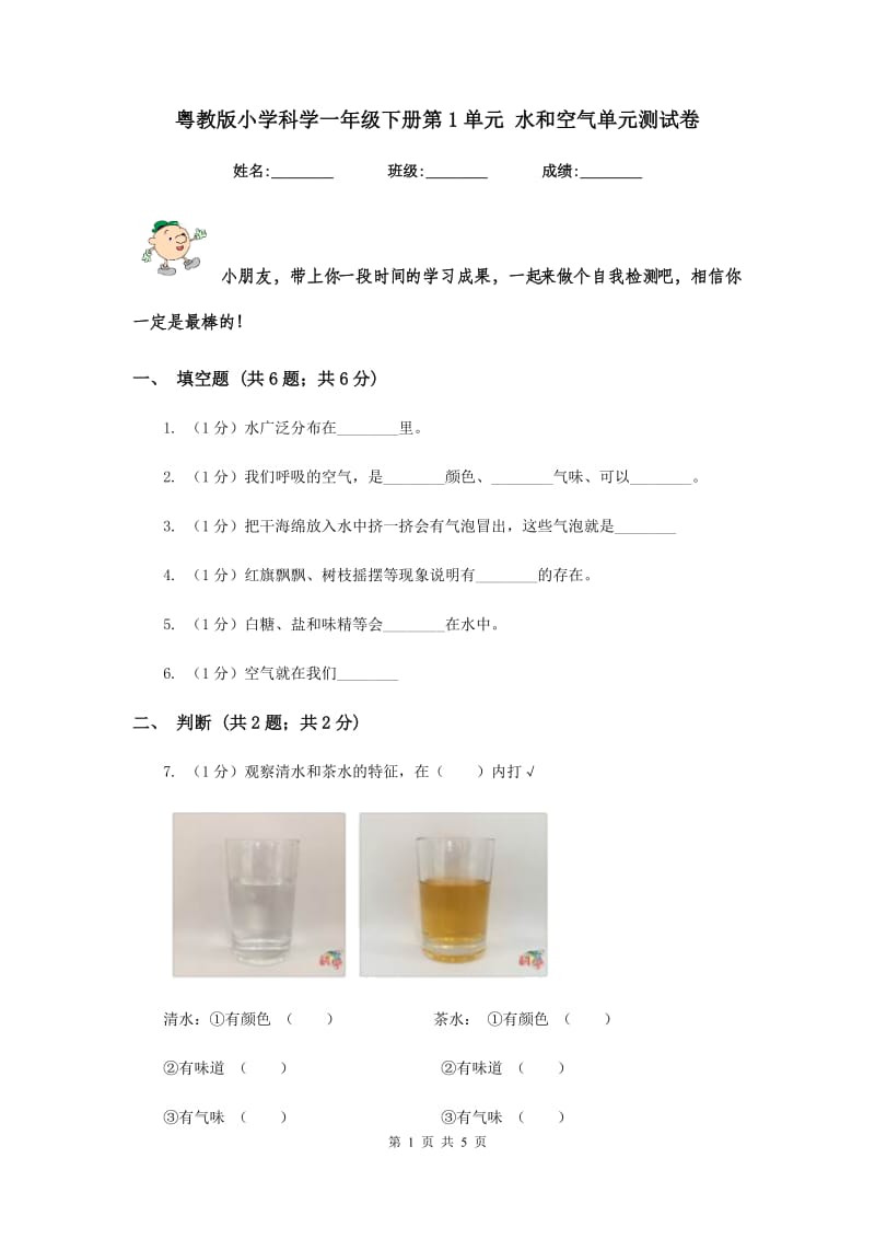 粤教版小学科学一年级下册第1单元 水和空气单元测试卷.doc_第1页