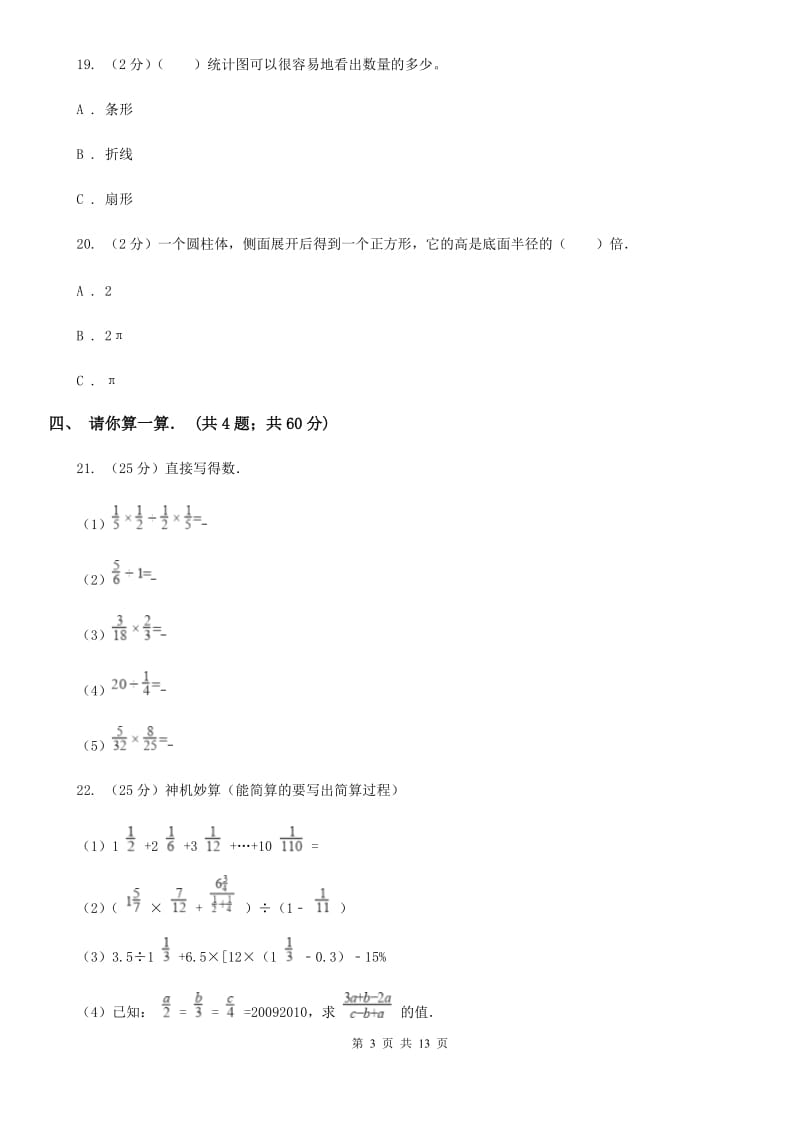 2013年小升初数学模拟试卷(E卷).doc_第3页