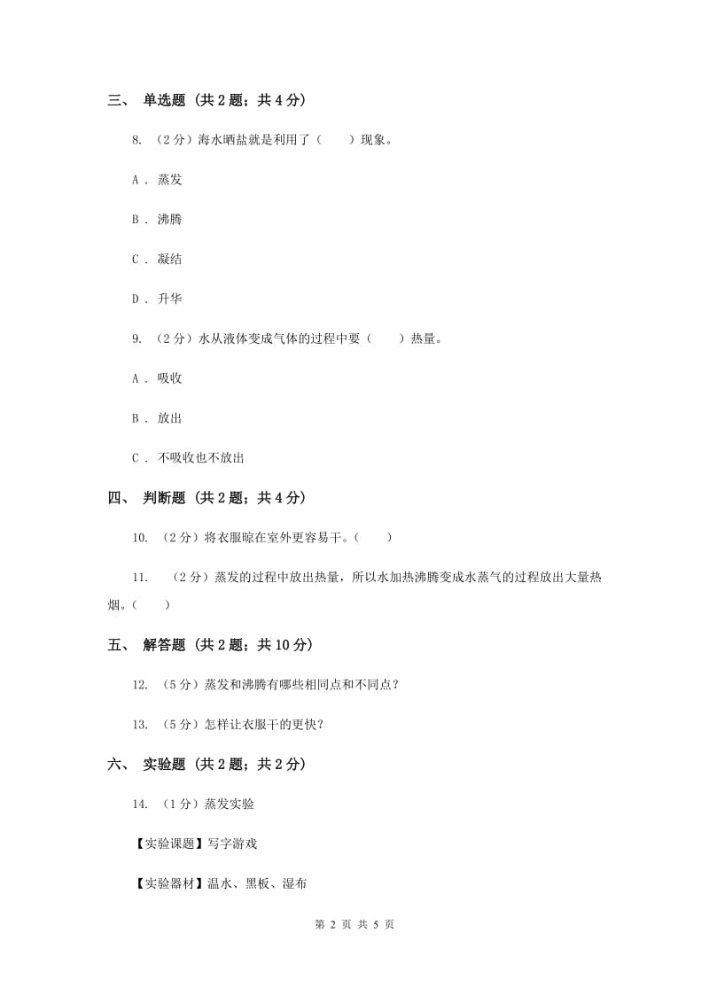 2020年冀教版科学四年级下册第三单元第三课水到哪里去了同步练习.doc_第2页