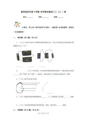 教科版四年級下學期 科學期末測試(三)（II ）卷.doc