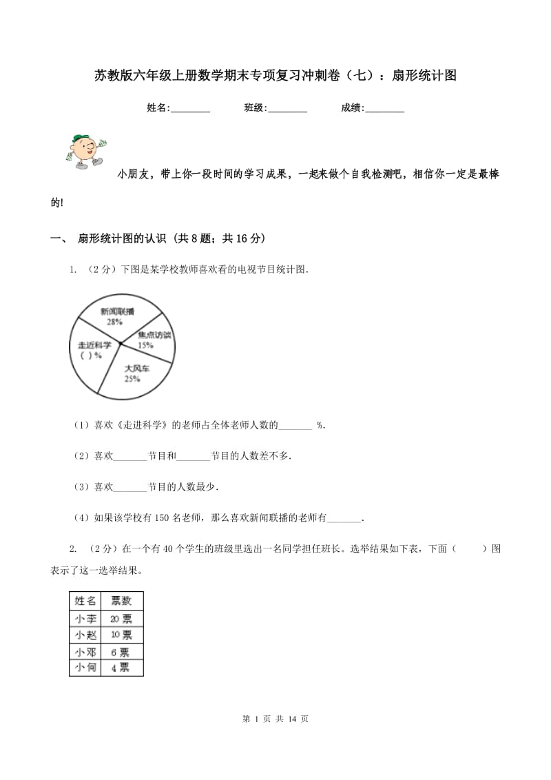 苏教版六年级上册数学期末专项复习冲刺卷（七）：扇形统计图.doc_第1页