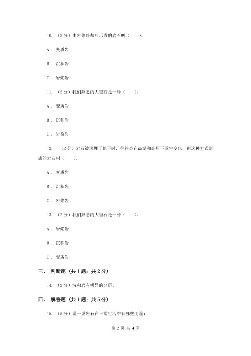 2019年苏教版科学五年级下册第四单元第一课认识常见岩石同步练习.doc_第2页