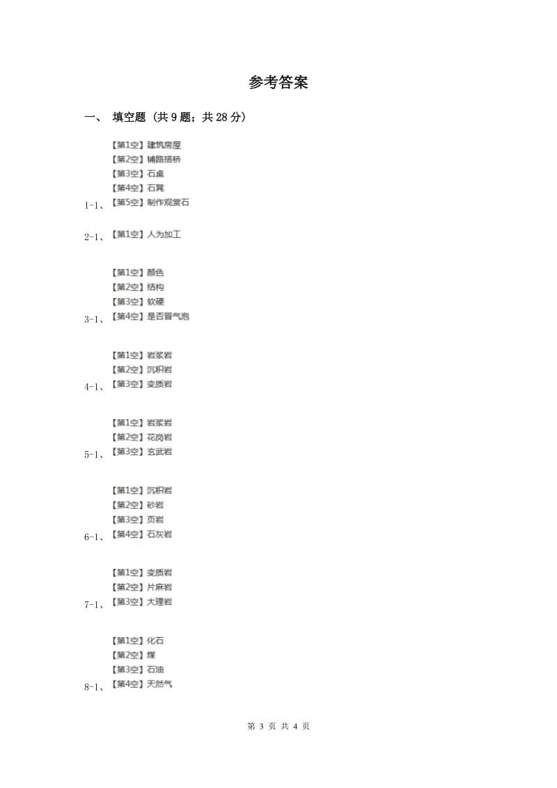 2019年苏教版科学五年级下册第四单元第一课认识常见岩石同步练习.doc_第3页