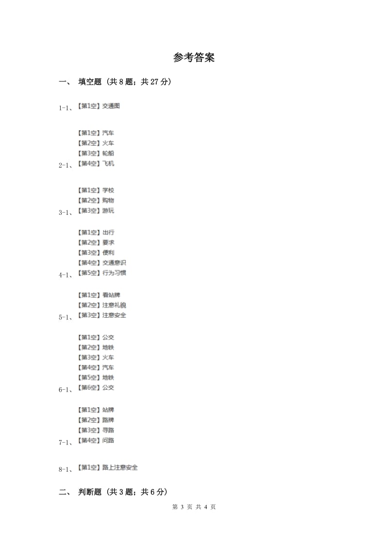 人教版品德与生活三年级下册第四单元第三节出行的学问 同步练习.doc_第3页