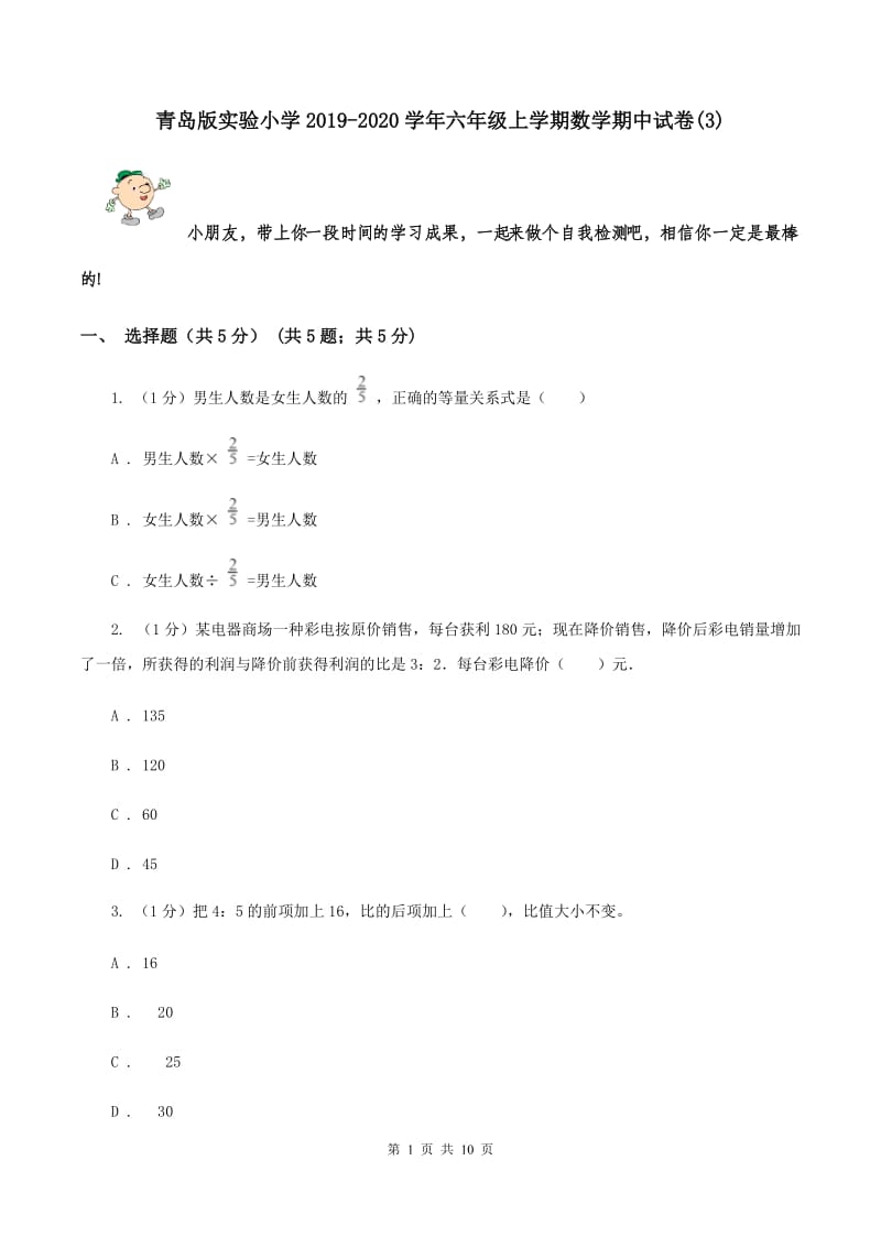 青岛版实验小学2019-2020学年六年级上学期数学期中试卷(B卷).doc_第1页