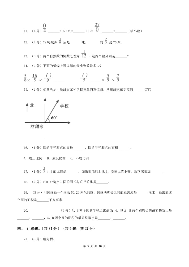 青岛版实验小学2019-2020学年六年级上学期数学期中试卷(B卷).doc_第3页