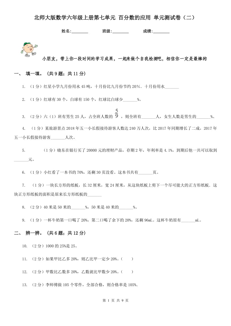 北师大版数学六年级上册第七单元百分数的应用单元测试卷（二）.doc_第1页