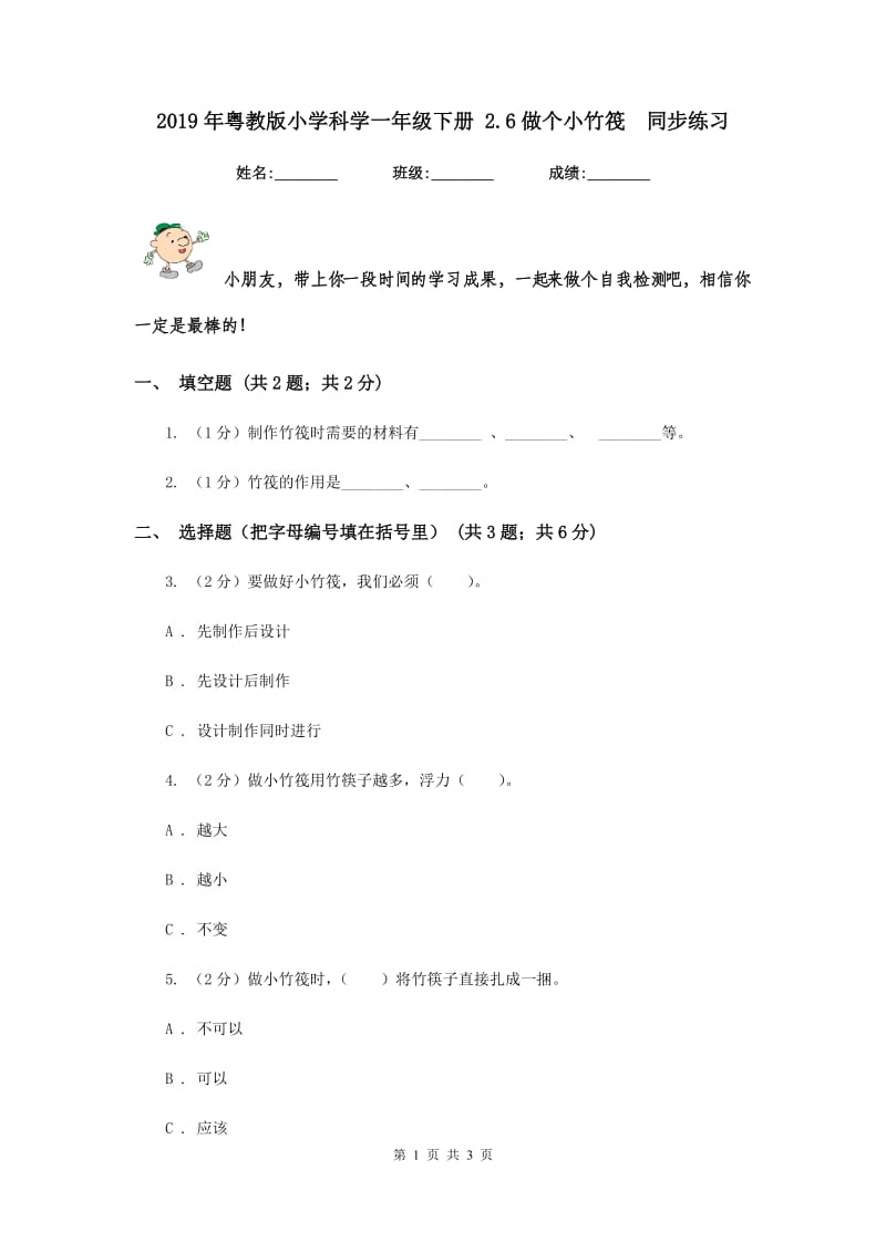 2019年粤教版小学科学一年级下册 2.6做个小竹筏 同步练习.doc_第1页