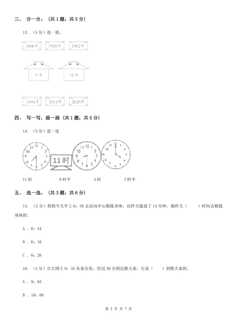 北师大版数学三年级上册第七单元年、月、日单元测试卷（三）.doc_第2页