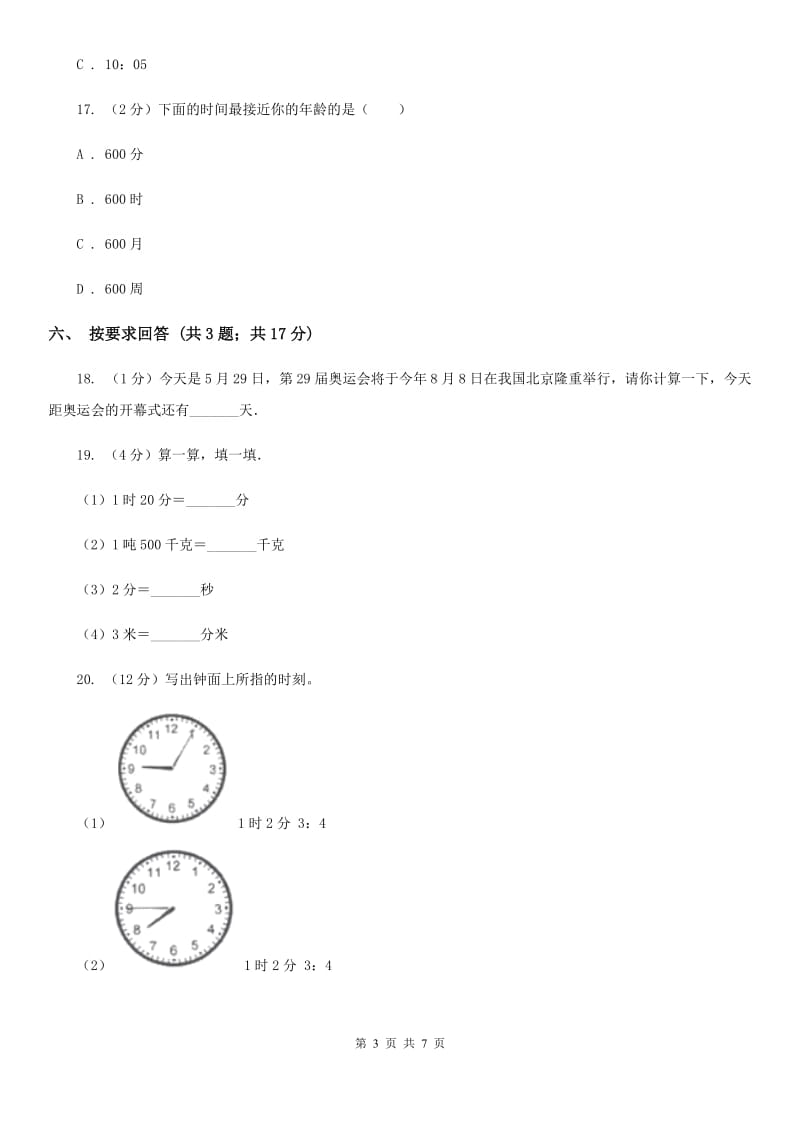 北师大版数学三年级上册第七单元年、月、日单元测试卷（三）.doc_第3页