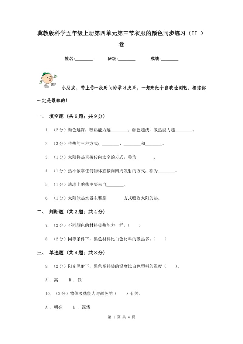 冀教版科学五年级上册第四单元第三节衣服的颜色同步练习（II ）卷.doc_第1页