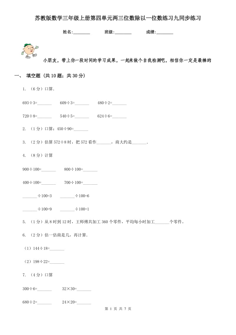 苏教版数学三年级上册第四单元两三位数除以一位数练习九同步练习.doc_第1页