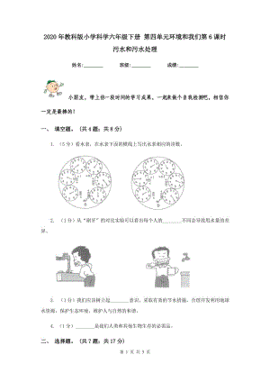 2020年教科版小學(xué)科學(xué)六年級(jí)下冊(cè) 第四單元環(huán)境和我們第6課時(shí)污水和污水處理 .doc