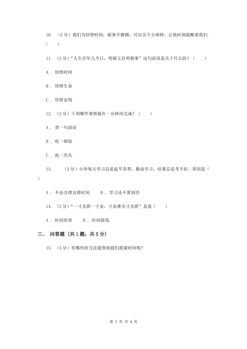 浙教版品德与社会三年级上册第三单元第三课寸金难买寸光阴（II ）卷.doc_第2页